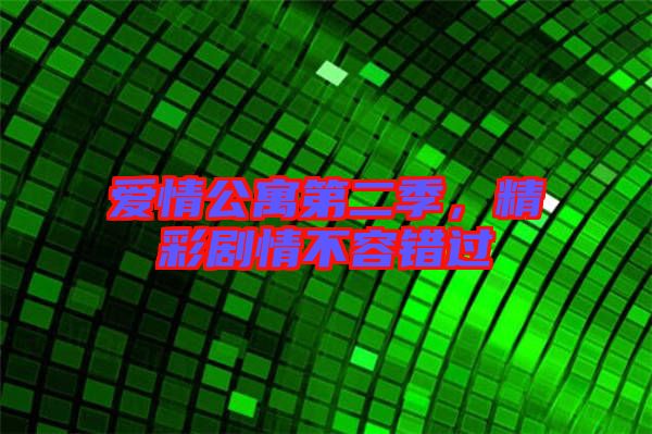 愛(ài)情公寓第二季，精彩劇情不容錯(cuò)過(guò)