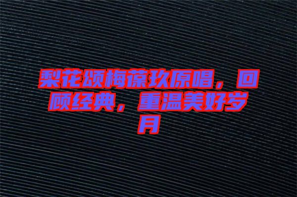 梨花頌梅葆玖原唱，回顧經(jīng)典，重溫美好歲月