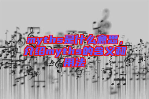 myths是什么意思，介紹myths的含義和用法