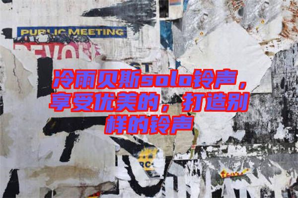 冷雨貝斯solo鈴聲，享受優(yōu)美的，打造別樣的鈴聲