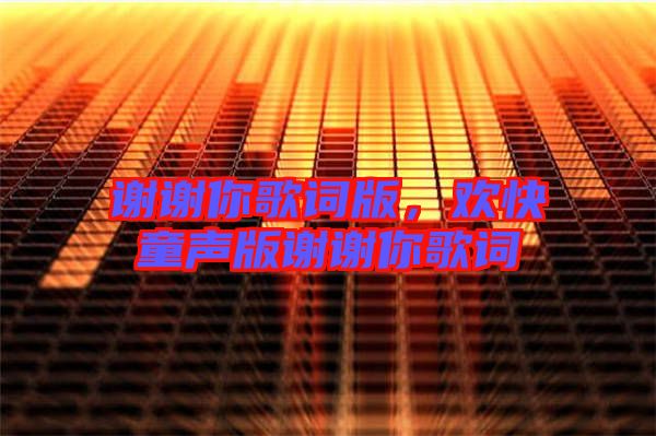 謝謝你歌詞版，歡快童聲版謝謝你歌詞