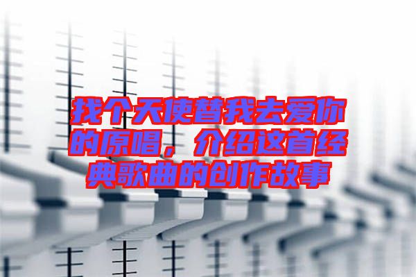 找個天使替我去愛你的原唱，介紹這首經(jīng)典歌曲的創(chuàng)作故事