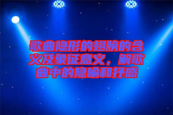 歌曲隱形的翅膀的含義及象征意義，解歌曲中的隱喻和抒感