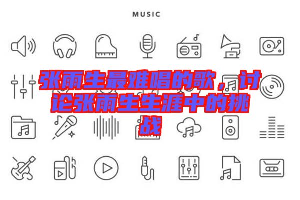 張雨生最難唱的歌，討論張雨生生涯中的挑戰(zhàn)