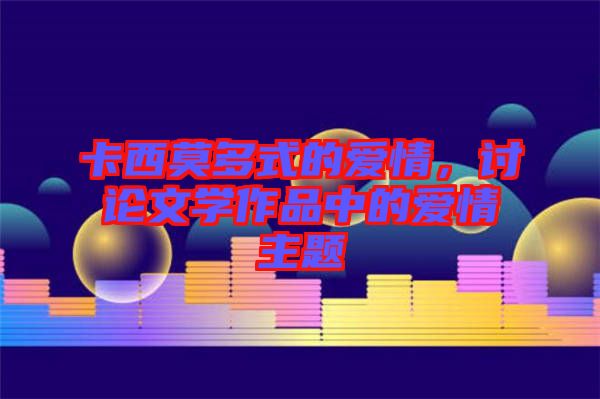 卡西莫多式的愛情，討論文學(xué)作品中的愛情主題