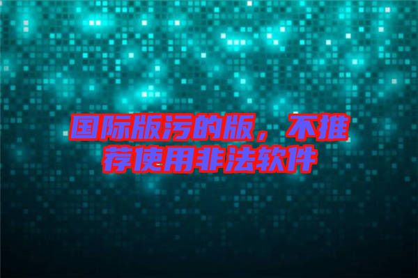 國(guó)際版污的版，不推薦使用非法軟件