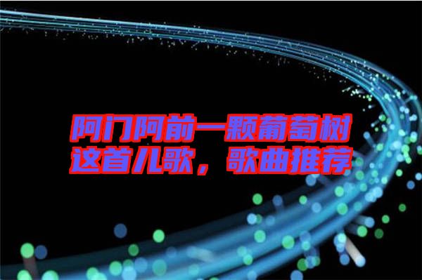 阿門阿前一顆葡萄樹這首兒歌，歌曲推薦