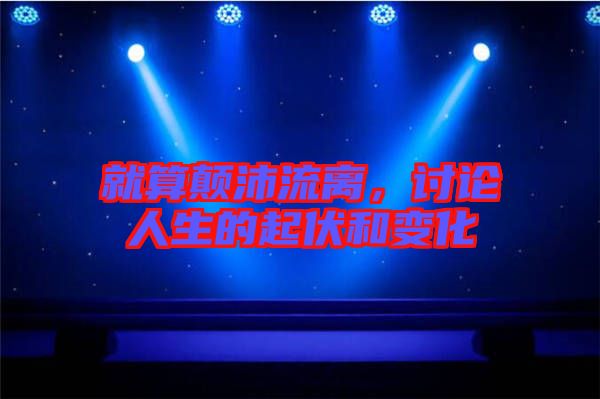 就算顛沛流離，討論人生的起伏和變化
