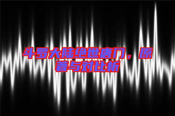 斗羅大陸絕世唐門，原著與對比析