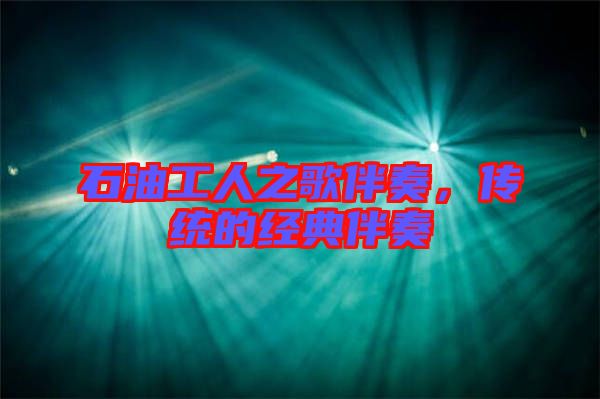 石油工人之歌伴奏，傳統(tǒng)的經(jīng)典伴奏