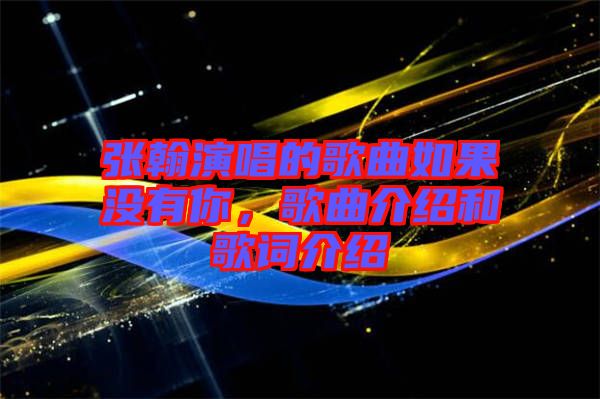 張翰演唱的歌曲如果沒有你，歌曲介紹和歌詞介紹
