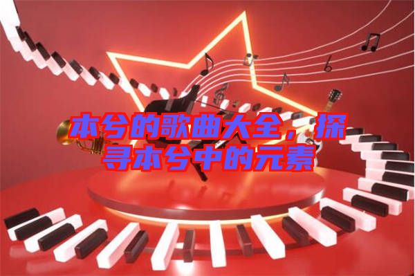 本兮的歌曲大全，探尋本兮中的元素