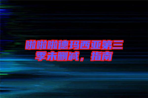 啦啦啦德瑪西亞第三季未刪減，指南