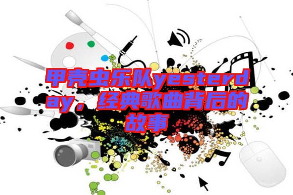 甲殼蟲樂隊yesterday，經(jīng)典歌曲背后的故事