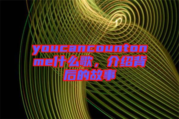youcancountonme什么歌，介紹背后的故事