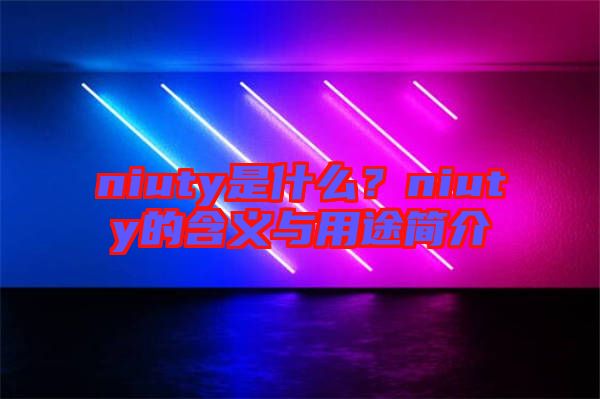 niuty是什么？niuty的含義與用途簡(jiǎn)介