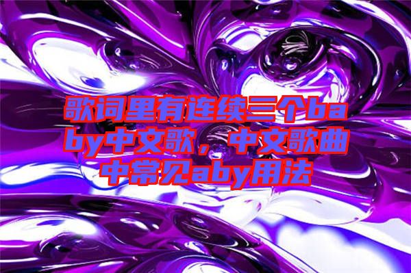 歌詞里有連續(xù)三個baby中文歌，中文歌曲中常見aby用法