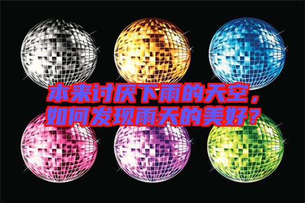 本來討厭下雨的天空，如何發(fā)現(xiàn)雨天的美好？