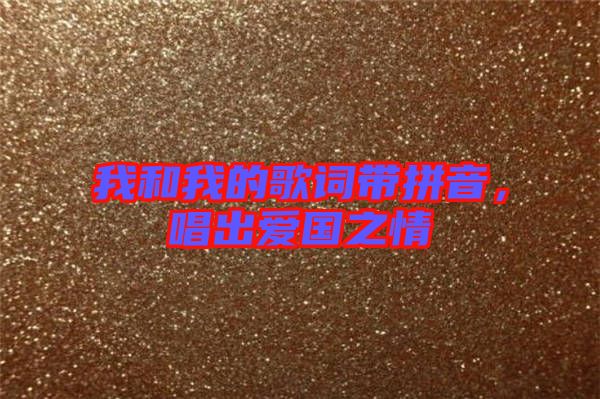 我和我的歌詞帶拼音，唱出愛(ài)國(guó)之情