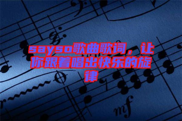 sayso歌曲歌詞，讓你跟著唱出快樂的旋律