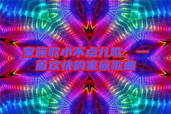 家族歌小不點(diǎn)兒歌，一首歡快的家族歌曲