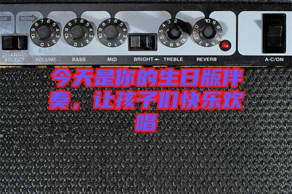 今天是你的生日版伴奏，讓孩子們快樂歡唱