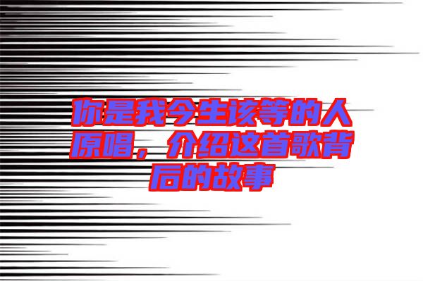 你是我今生該等的人原唱，介紹這首歌背后的故事
