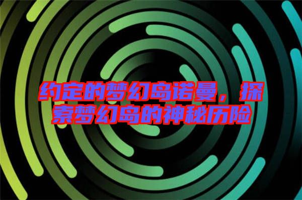 約定的夢幻島諾曼，探索夢幻島的神秘歷險