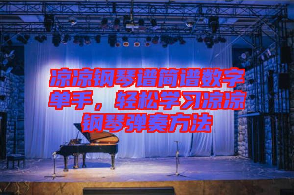 涼涼鋼琴譜簡譜數(shù)字單手，輕松學習涼涼鋼琴彈奏方法