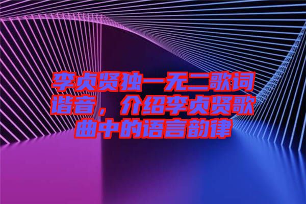 李貞賢獨一無二歌詞諧音，介紹李貞賢歌曲中的語言韻律