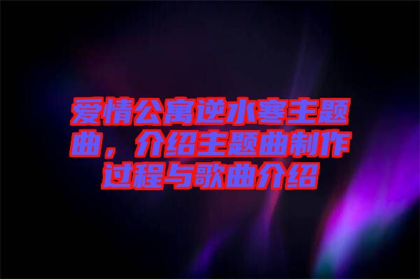 愛情公寓逆水寒主題曲，介紹主題曲制作過程與歌曲介紹