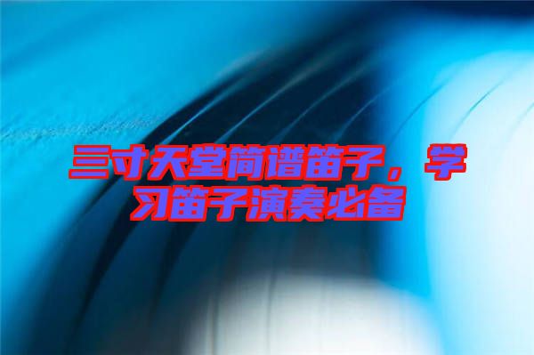 三寸天堂簡譜笛子，學習笛子演奏必備
