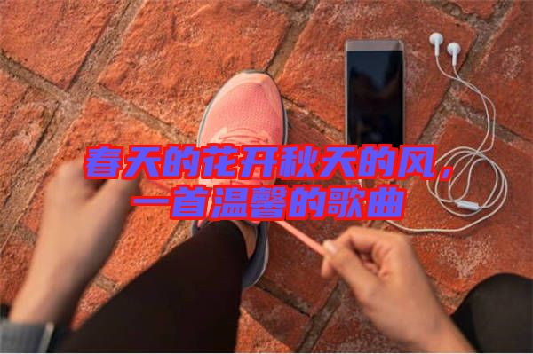 春天的花開秋天的風(fēng)，一首溫馨的歌曲