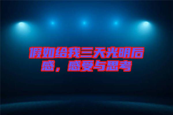 假如給我三天光明后感，感受與思考