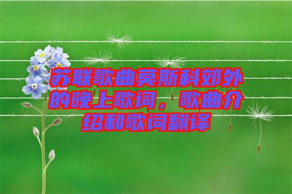 蘇聯(lián)歌曲莫斯科郊外的晚上歌詞，歌曲介紹和歌詞翻譯