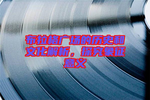 布拉格廣場(chǎng)的歷史和文化解析，探究象征意義
