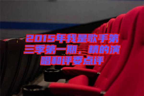 2015年我是歌手第三季第一期，精的演唱和評委點評