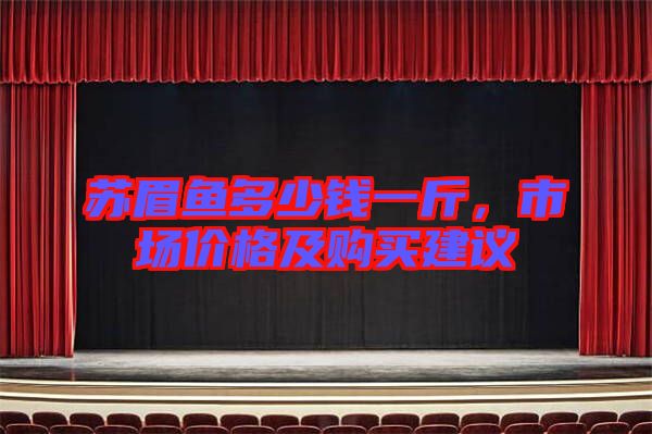 蘇眉魚多少錢一斤，市場價格及購買建議