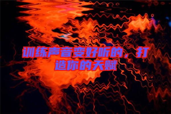 訓(xùn)練聲音變好聽的，打造你的天賦