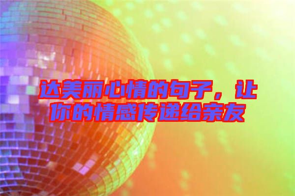 達(dá)美麗心情的句子，讓你的情感傳遞給親友
