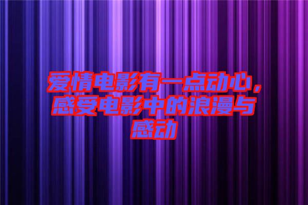 愛情電影有一點動心，感受電影中的浪漫與感動