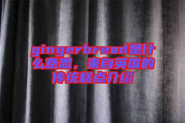 gingerbread是什么意思，來自英國的傳統(tǒng)糕點(diǎn)介紹