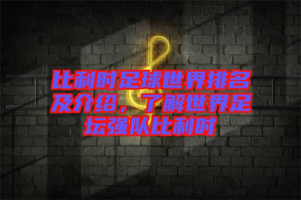 比利時(shí)足球世界排名及介紹，了解世界足壇強(qiáng)隊(duì)比利時(shí)