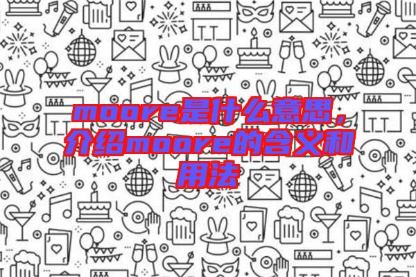 moore是什么意思，介紹moore的含義和用法