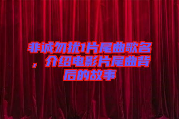 非誠勿擾1片尾曲歌名，介紹電影片尾曲背后的故事