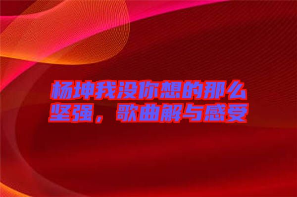 楊坤我沒你想的那么堅強，歌曲解與感受