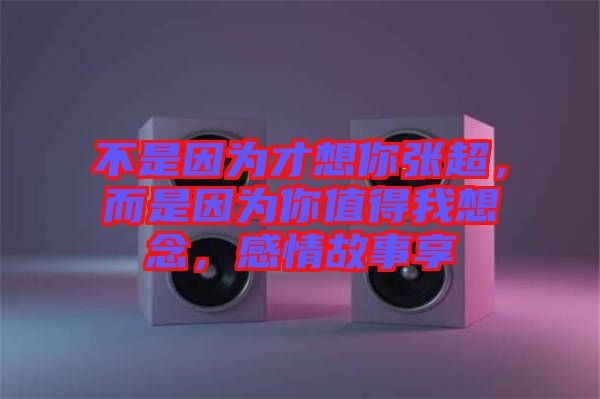 不是因?yàn)椴畔肽銖埑且驗(yàn)槟阒档梦蚁肽?，感情故事? width=