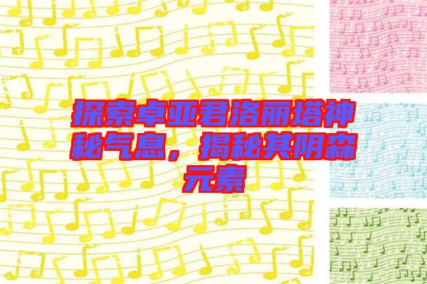 探索卓亞君洛麗塔神秘氣息，揭秘其陰森元素