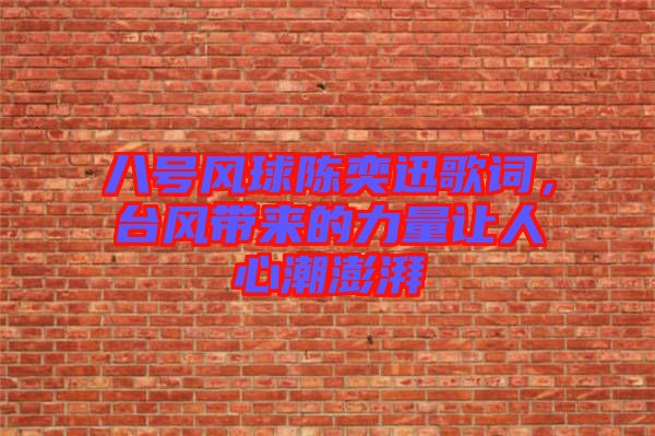八號風球陳奕迅歌詞，臺風帶來的力量讓人心潮澎湃
