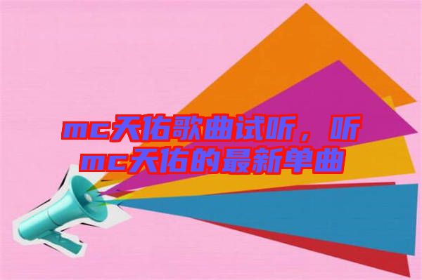 mc天佑歌曲試聽，聽mc天佑的最新單曲